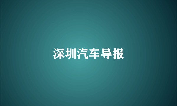 深圳汽车导报