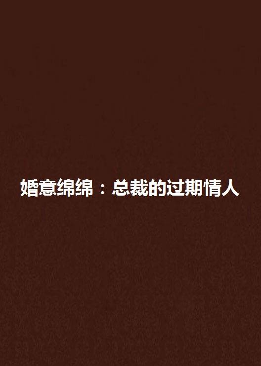 婚意绵绵：总裁的过期情人