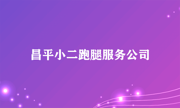 昌平小二跑腿服务公司