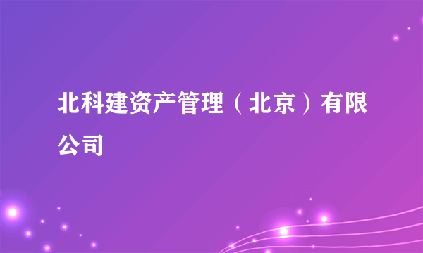 北科建资产管理（北京）有限公司