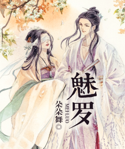 魅罗