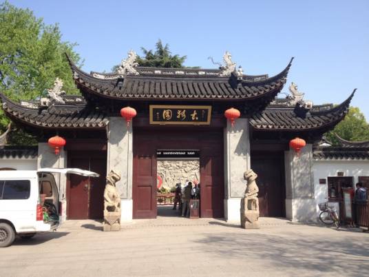 南翔古漪园