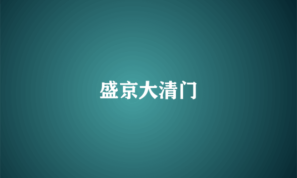 盛京大清门
