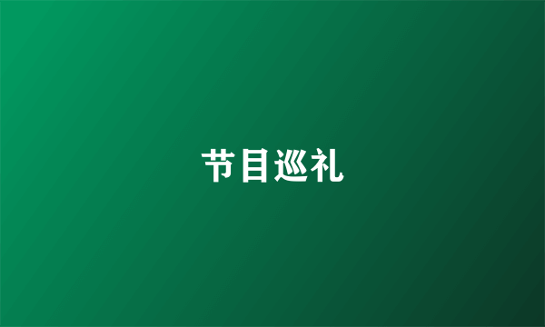 节目巡礼