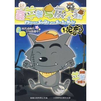 喜羊羊与灰太狼1：狼来了