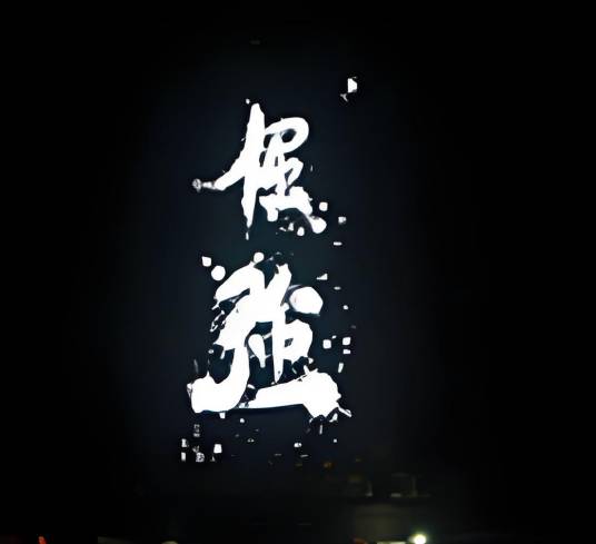 我和我最后的倔强