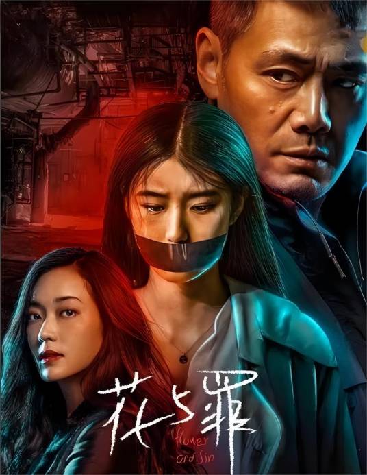 花与罪（2021年刘春执导的电视剧）