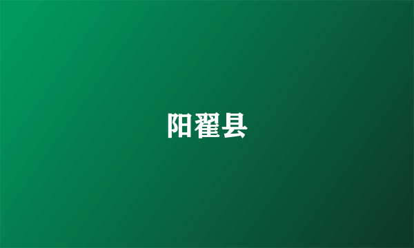 阳翟县