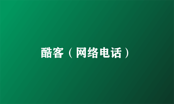 酷客（网络电话）