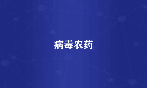 病毒农药