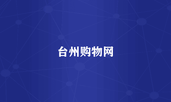台州购物网