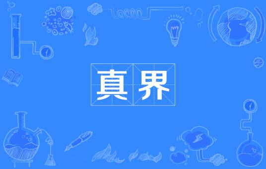 真界