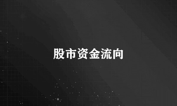 股市资金流向