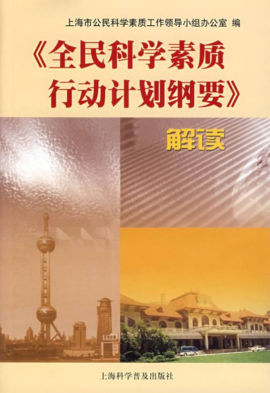 《全民科学素质行动计划纲要》解读