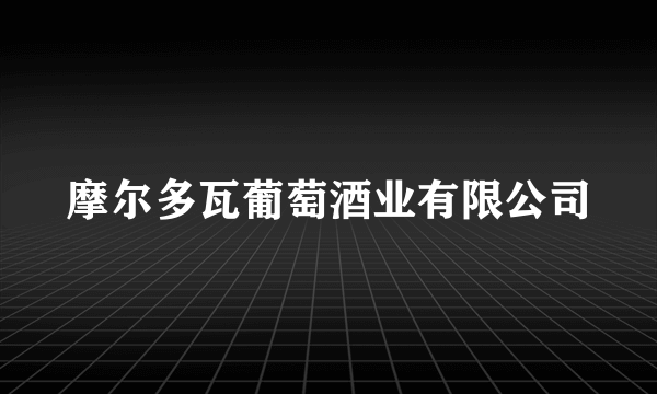 摩尔多瓦葡萄酒业有限公司