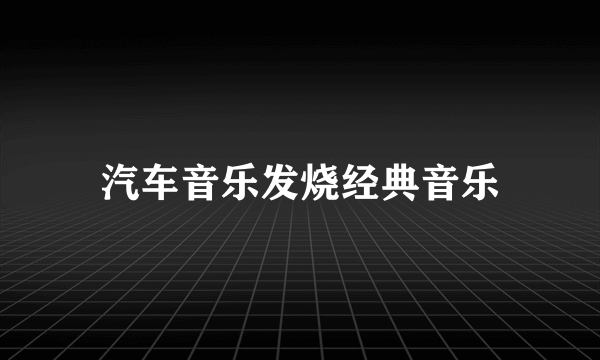 汽车音乐发烧经典音乐