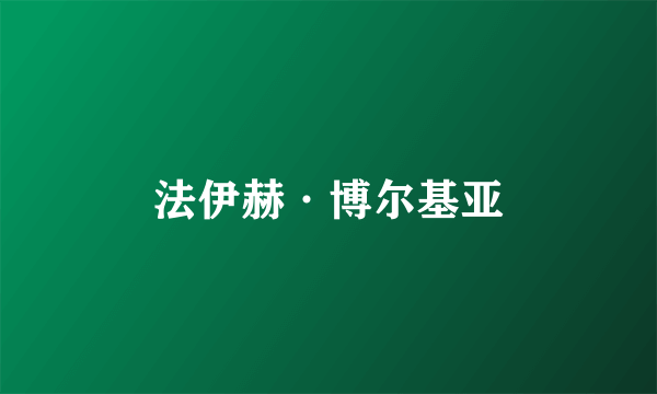 法伊赫·博尔基亚