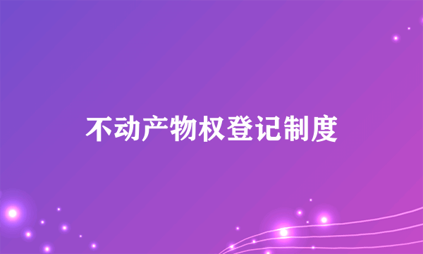 不动产物权登记制度