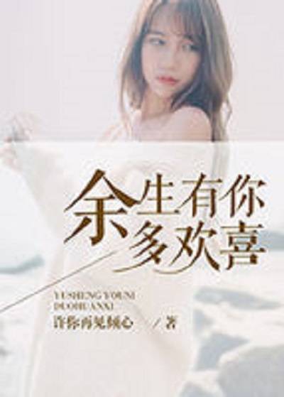 余生有你多欢喜（许你再见倾心小说作品）