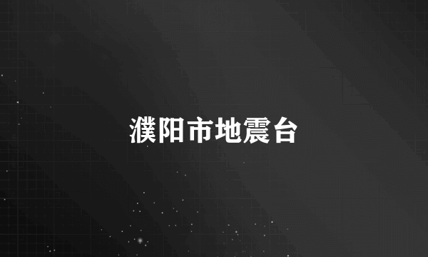 濮阳市地震台