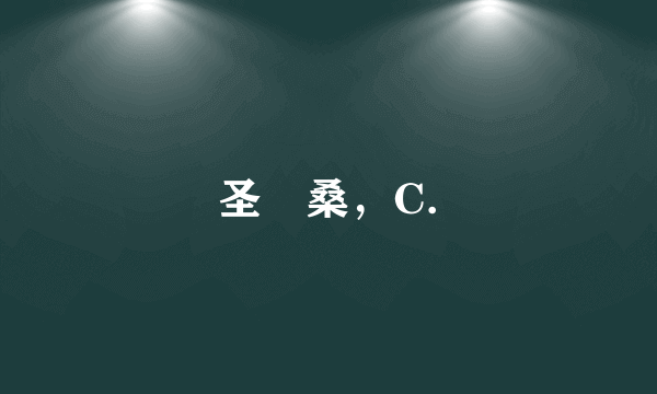 圣–桑，C.