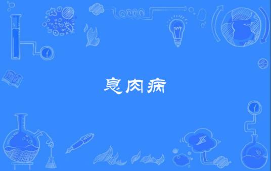 息肉病