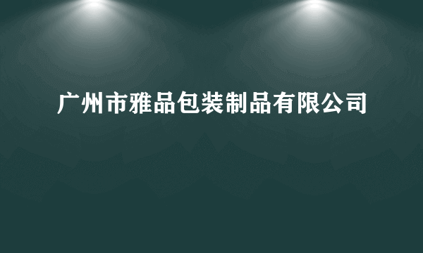 广州市雅品包装制品有限公司