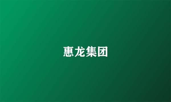惠龙集团