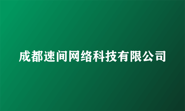 成都速间网络科技有限公司