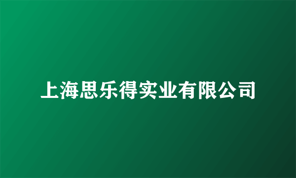 上海思乐得实业有限公司