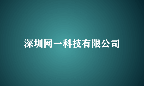 深圳网一科技有限公司