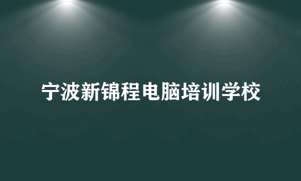 宁波新锦程电脑培训学校