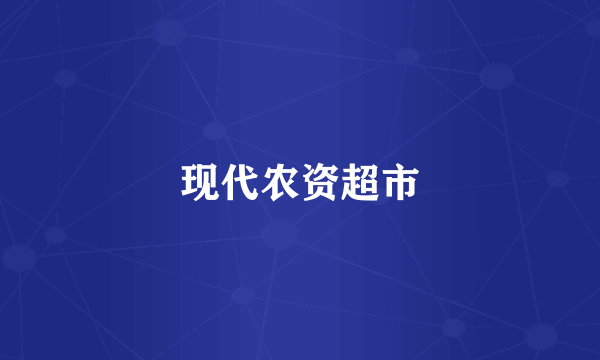 现代农资超市