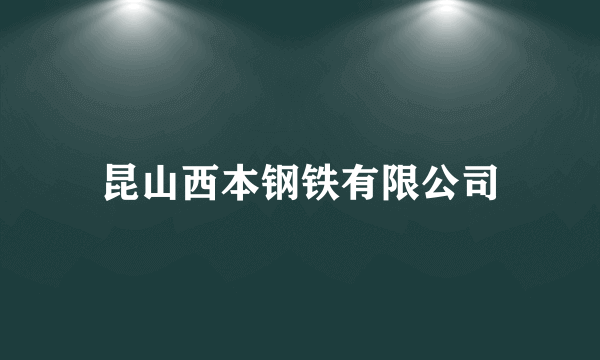 昆山西本钢铁有限公司