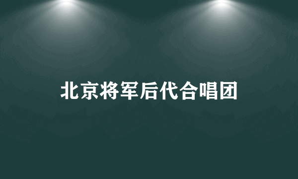 北京将军后代合唱团