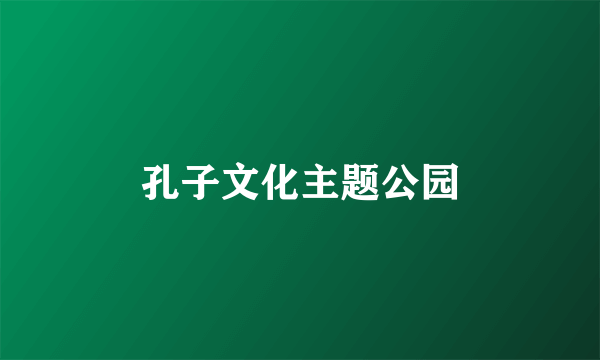孔子文化主题公园