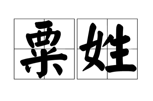 粟姓