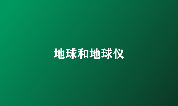 地球和地球仪