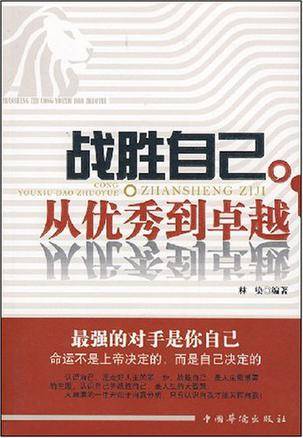 战胜自己（2008年中国华侨出版社出版的图书）