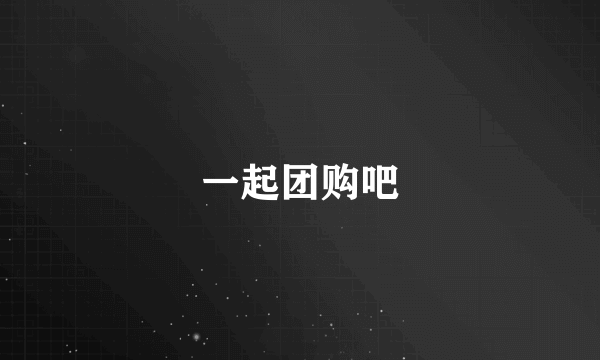 一起团购吧