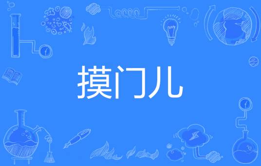 摸门儿
