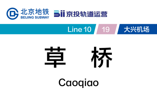 草桥站（中国北京市丰台区境内地铁和市域快速轨道交通车站）