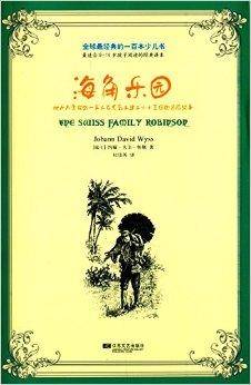 全球最经典的一百本少儿书：海角乐园