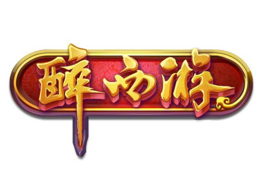 醉西游