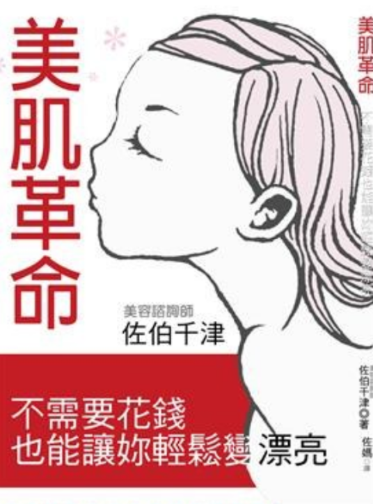 美肌革命：不需要花钱也能让妳轻松变漂亮