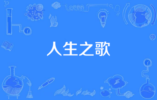 人生之歌（张爱勤作词的歌曲）