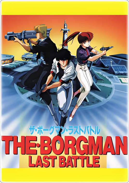 超音战士：The Borgman Last battle