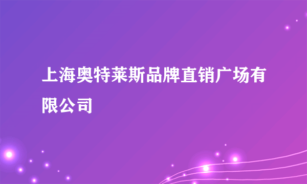 上海奥特莱斯品牌直销广场有限公司