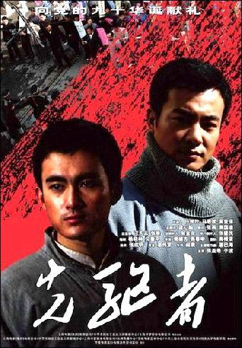 先驱者（2011年黄德吉、聂春申执导电影）