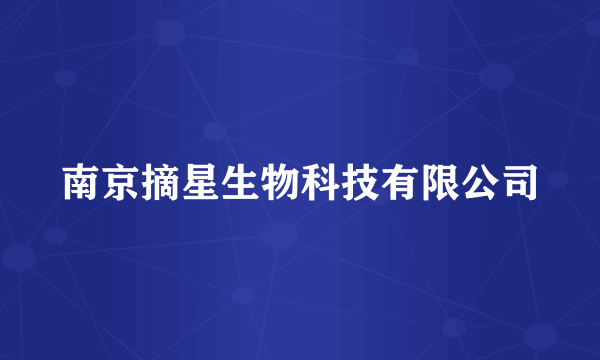 南京摘星生物科技有限公司